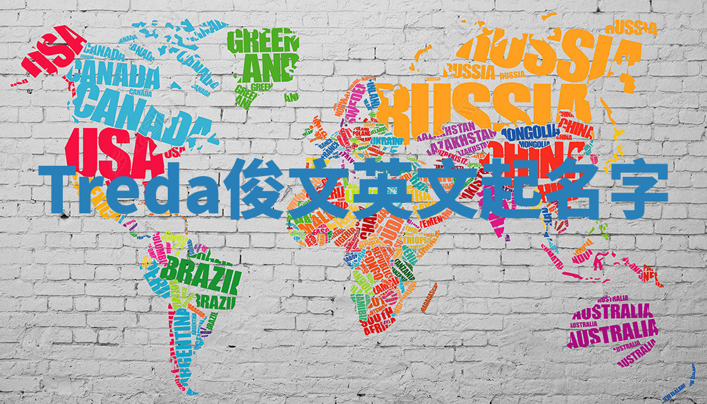 Treda俊文英文起名字