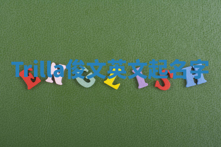 Trilla俊文英文起名字