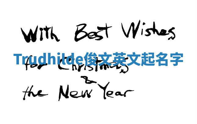 Trudhilde俊文英文起名字