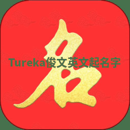 Tureka俊文英文起名字