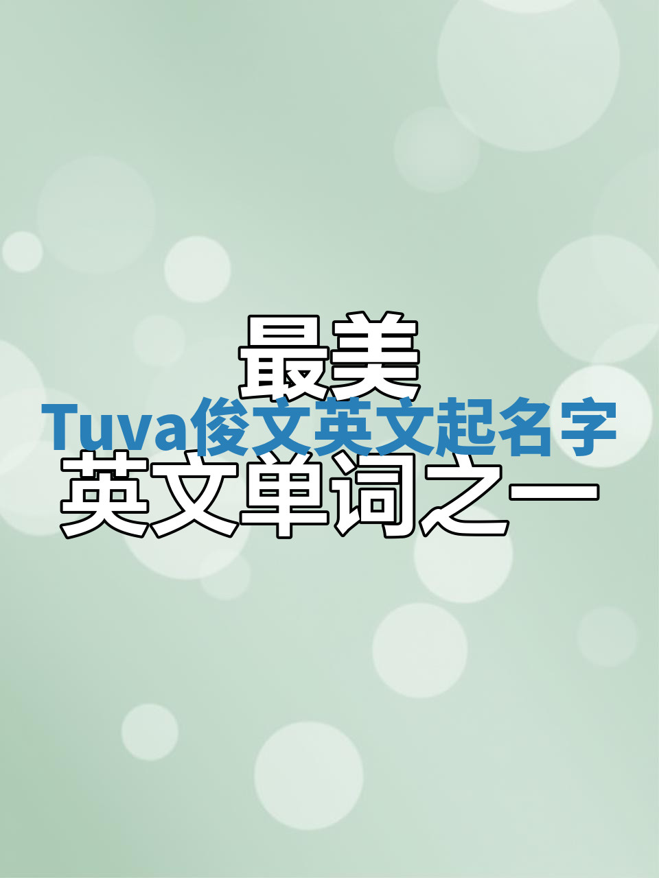Tuva俊文英文起名字