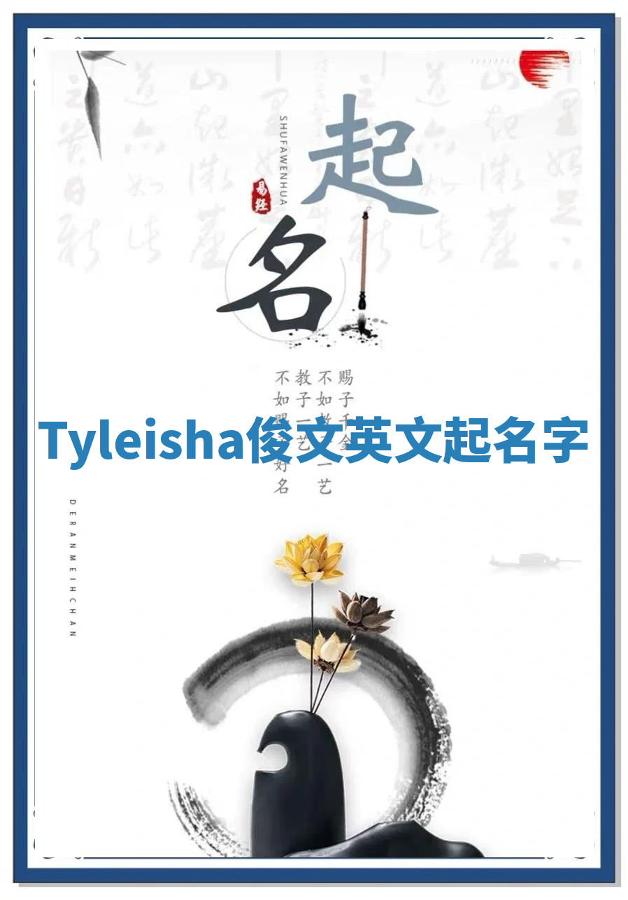 Tyleisha俊文英文起名字