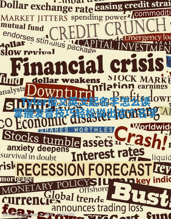 Tyler俊文英文起名字怎么读掌握发音技巧轻松说出这个名字