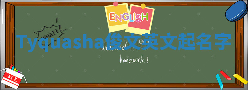 Tyquasha俊文英文起名字 Tyquasha俊文英文起名字