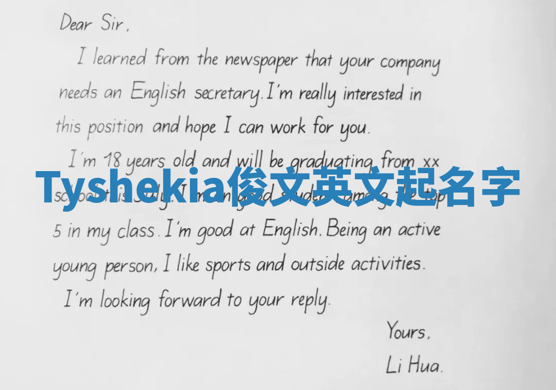 Tyshekia俊文英文起名字