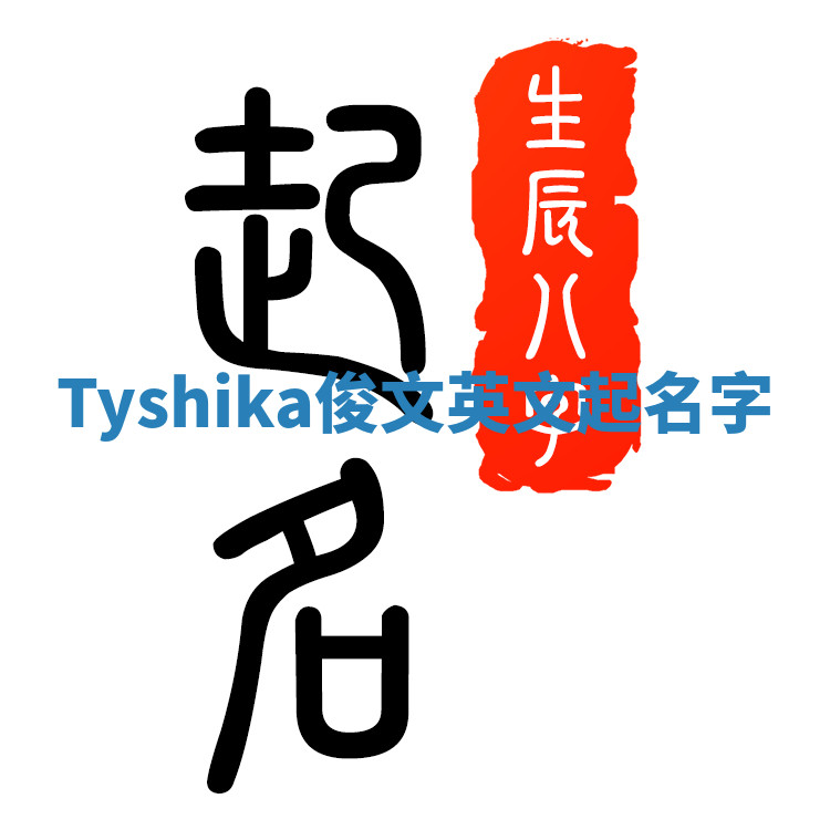 Tyshika俊文英文起名字 Tyshika俊文英文起名字