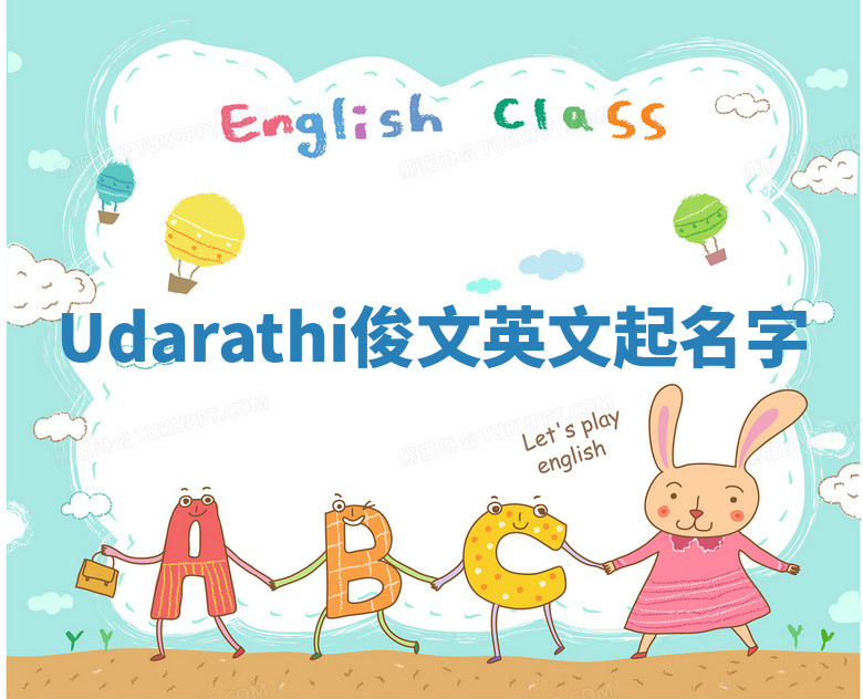Udarathi俊文英文起名字 Udarathi俊文英文起名字