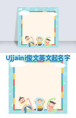 Ujjaini俊文英文起名字 Ujjaini俊文英文起名字