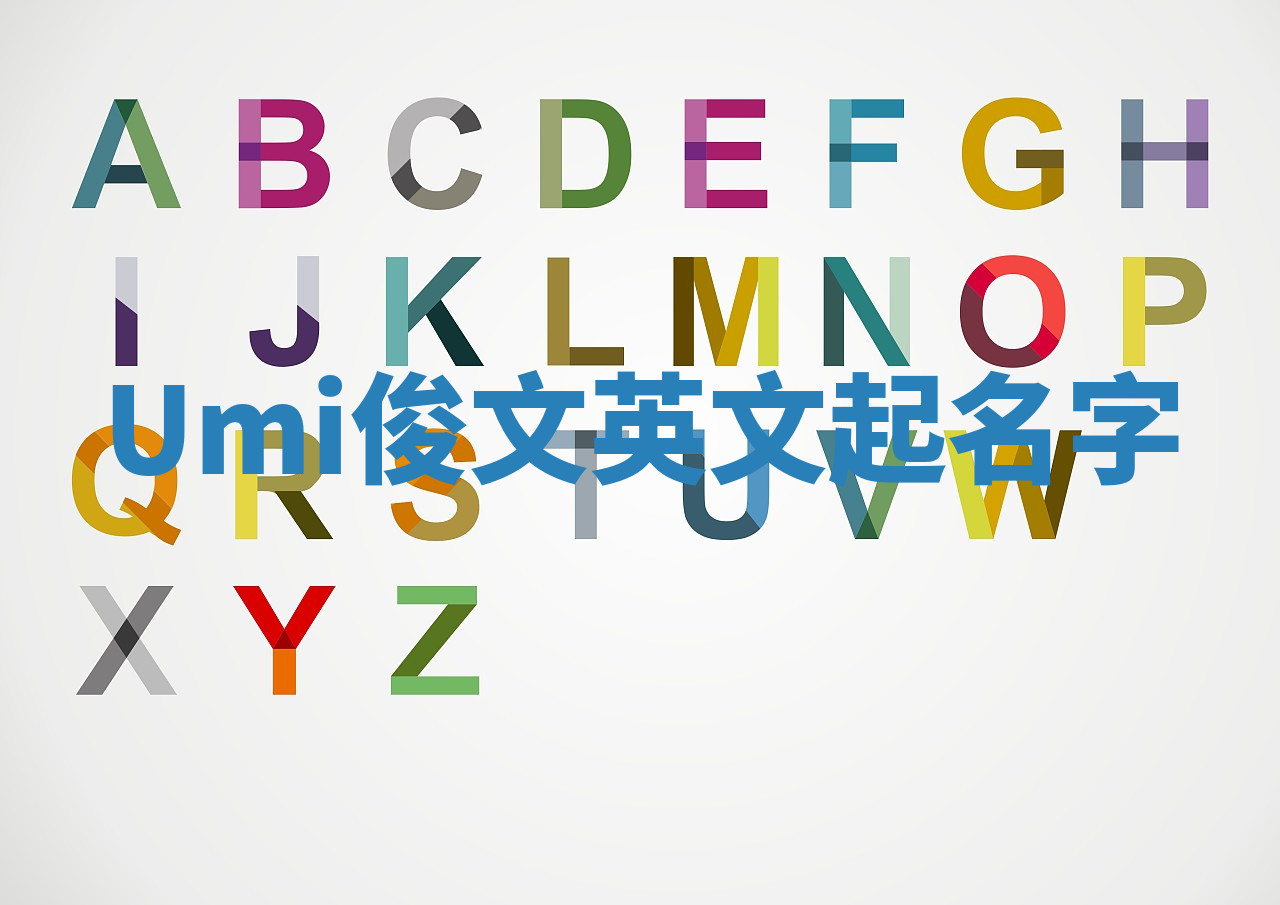 Umi俊文英文起名字 Umi俊文英文起名字