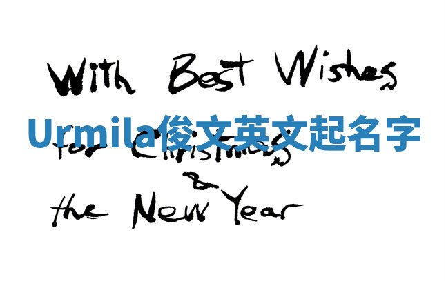 Urmila俊文英文起名字