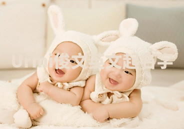 Urmi俊文英文起名字 Urmi俊文英文起名字