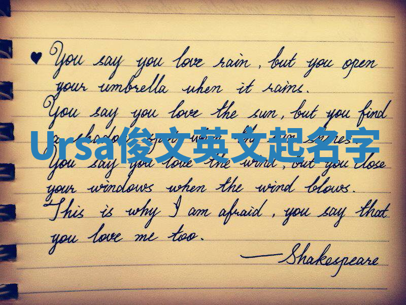 Ursa俊文英文起名字 Ursa俊文英文起名字