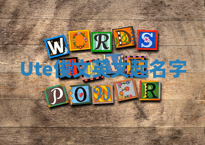 Ute俊文英文起名字 Ute俊文英文起名字