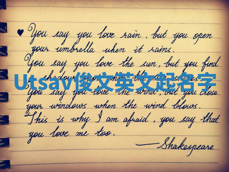 Utsav俊文英文起名字