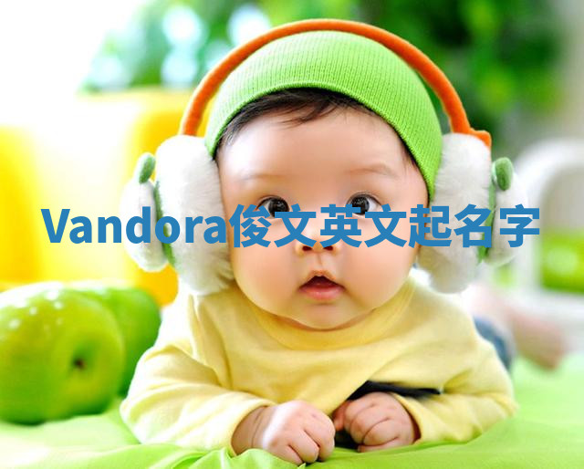 Vandora俊文英文起名字