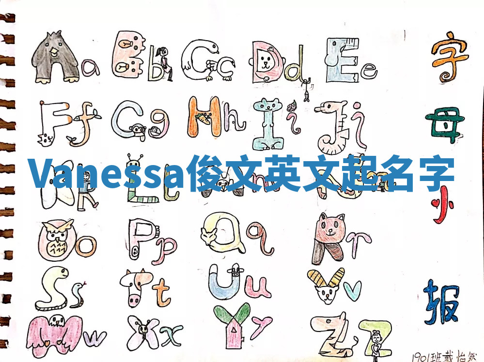 Vanessa俊文英文起名字 Vanessa俊文英文起名字