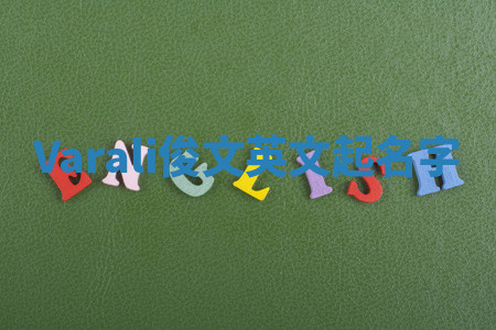 Varali俊文英文起名字