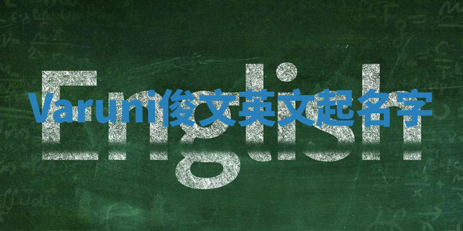 Varuni俊文英文起名字