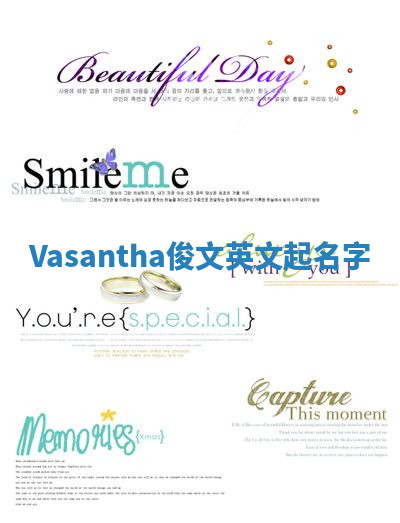 Vasantha俊文英文起名字 Vasantha俊文英文起名字