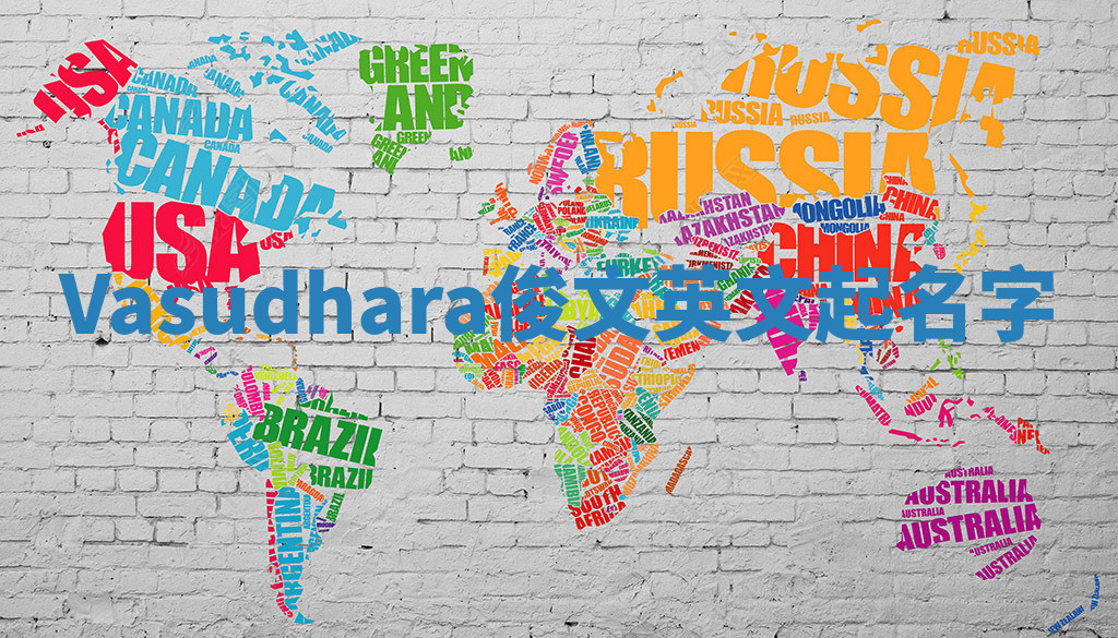 Vasudhara俊文英文起名字