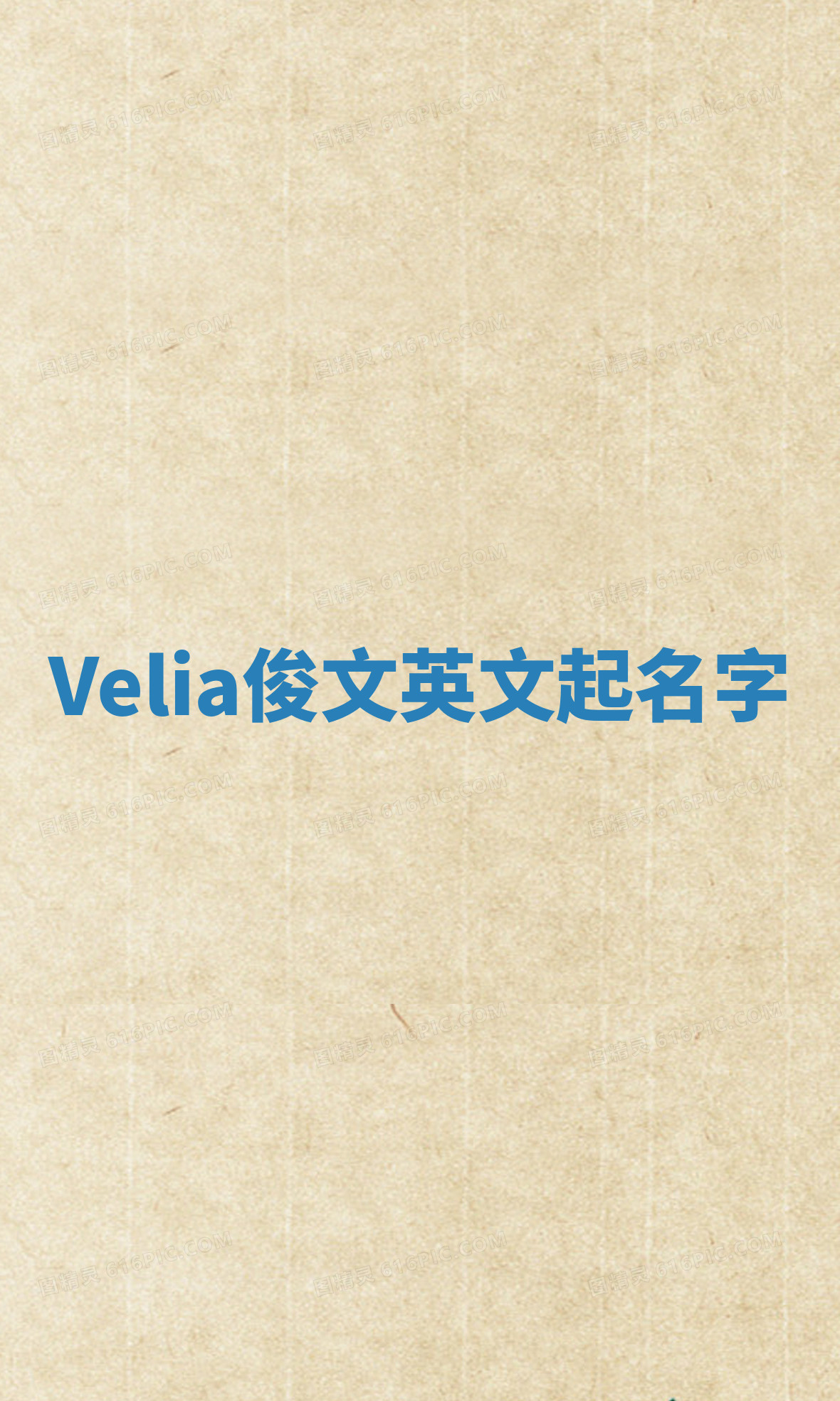 Velia俊文英文起名字