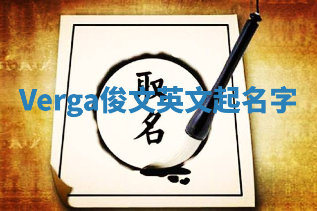Verga俊文英文起名字