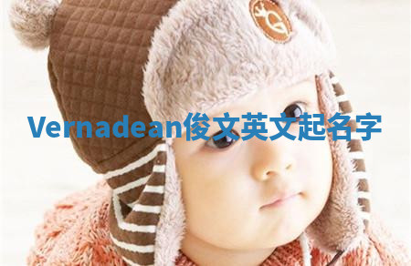Vernadean俊文英文起名字