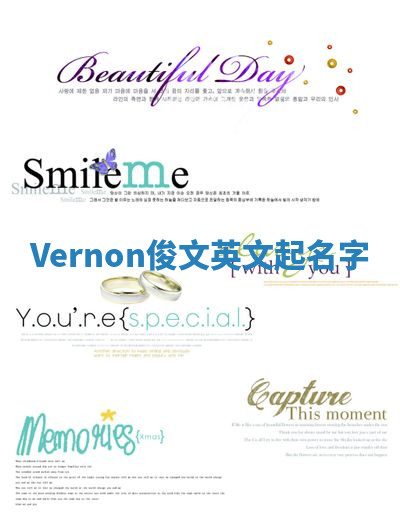 Vernon俊文英文起名字 Vernon俊文英文起名字