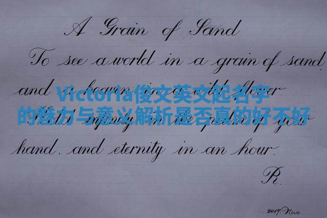Victoria俊文英文起名字的魅力与意义解析是否真的好不好