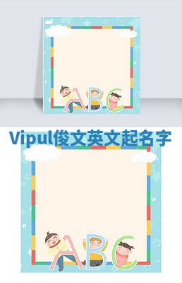 Vipul俊文英文起名字
