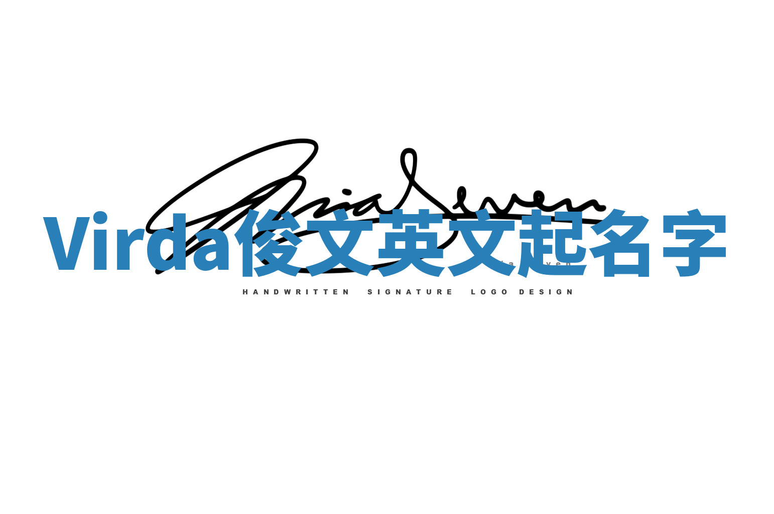 Virda俊文英文起名字 Virda俊文英文起名字