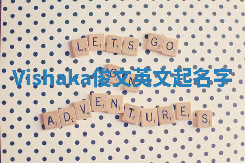 Vishaka俊文英文起名字 Vishaka俊文英文起名字