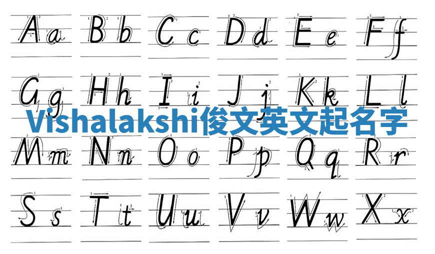 Vishalakshi俊文英文起名字