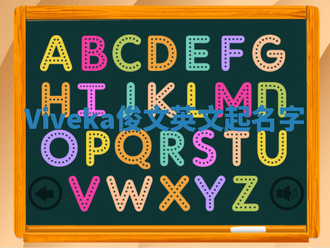 Viveka俊文英文起名字 Viveka俊文英文起名字