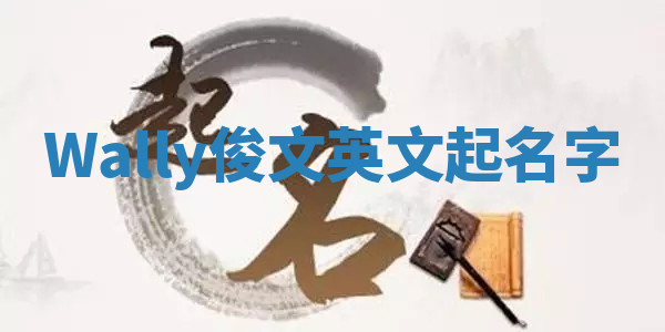 Wally俊文英文起名字