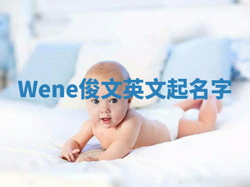 Wene俊文英文起名字 Wene俊文英文起名字