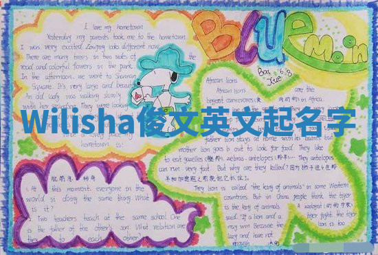 Wilisha俊文英文起名字 Wilisha俊文英文起名字