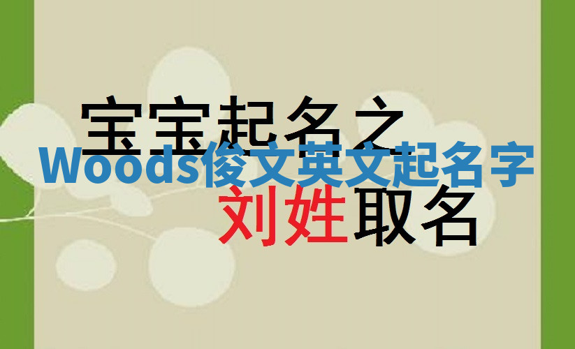 Woods俊文英文起名字