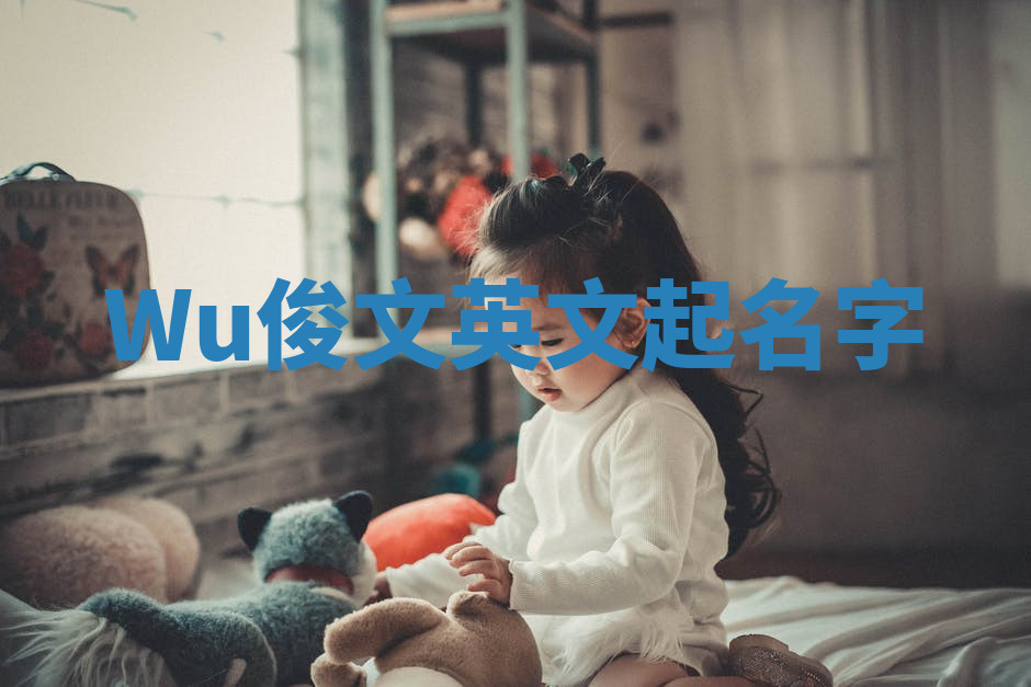 Wu俊文英文起名字