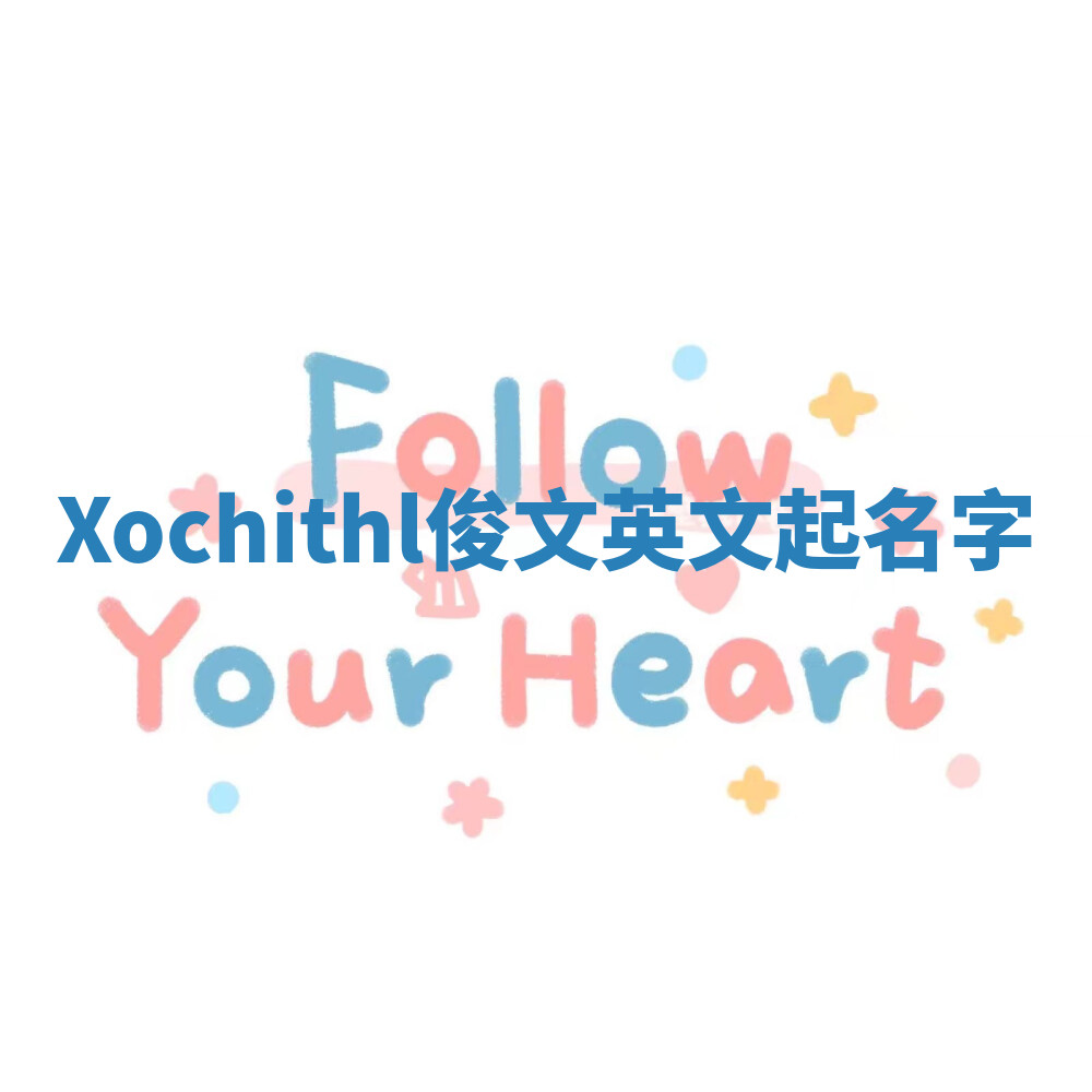 Xochithl俊文英文起名字