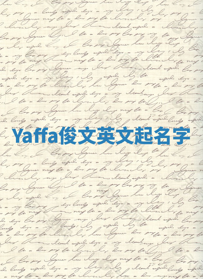 Yaffa俊文英文起名字 Yaffa俊文英文起名字