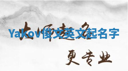 Yakov俊文英文起名字 Yakov俊文英文起名字