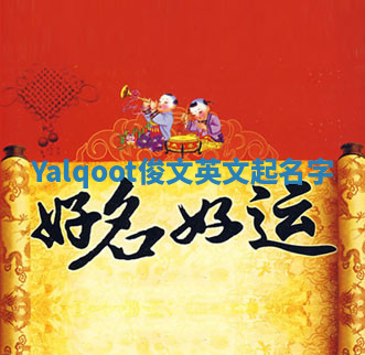 Yalqoot俊文英文起名字