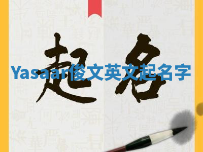 Yasaar俊文英文起名字 Yasaar俊文英文起名字