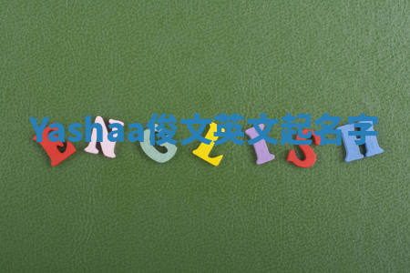 Yashaa俊文英文起名字