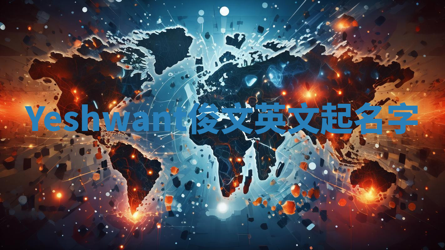 Yeshwant俊文英文起名字 Yeshwant俊文英文起名字