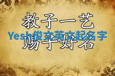 Yesh俊文英文起名字 Yesh俊文英文起名字