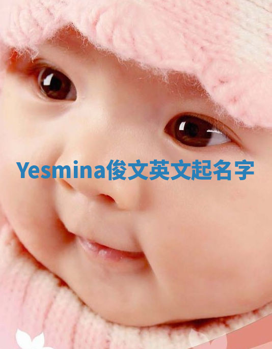 Yesmina俊文英文起名字