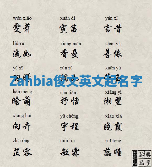 Zahbia俊文英文起名字 Zahbia俊文英文起名字