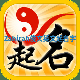 Zahirah俊文英文起名字 Zahirah俊文英文起名字